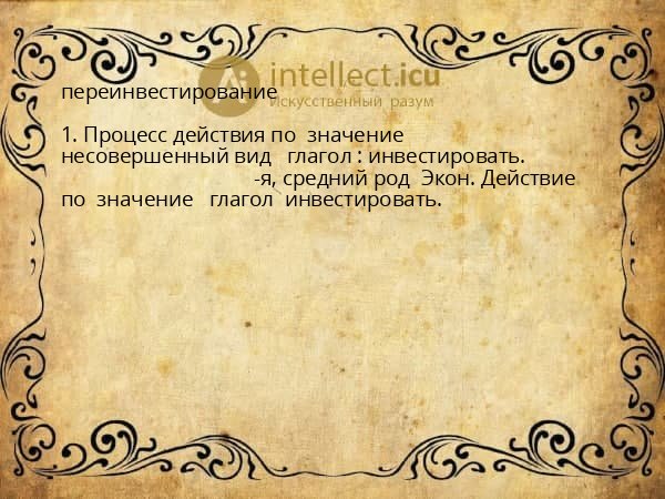 переинвестирование