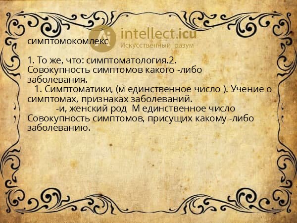 симптомокомлекс