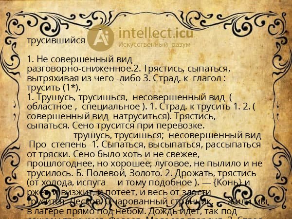трусившийся
