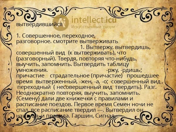 вытвердившийся