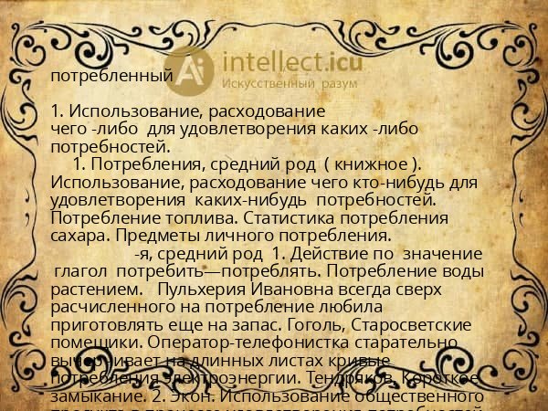 потребленный