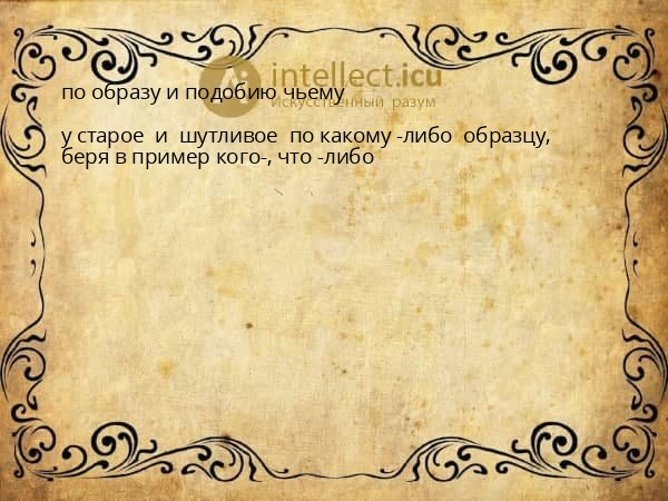 по образу и подобию чьему