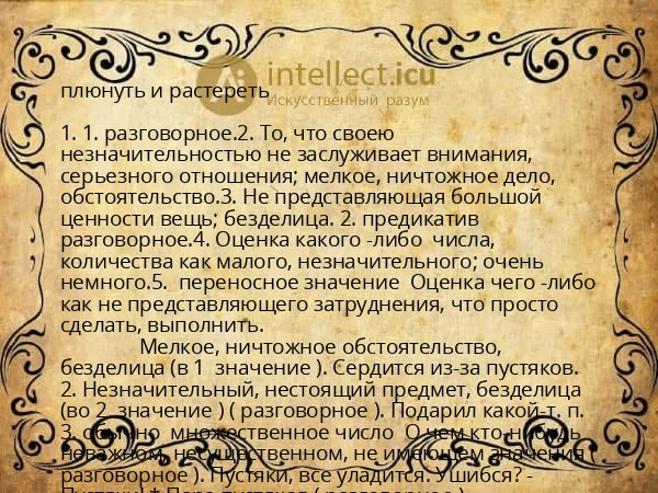 плюнуть и растереть