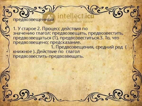 предвозвещенный