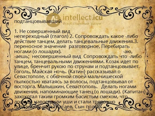 подтанцовывавший