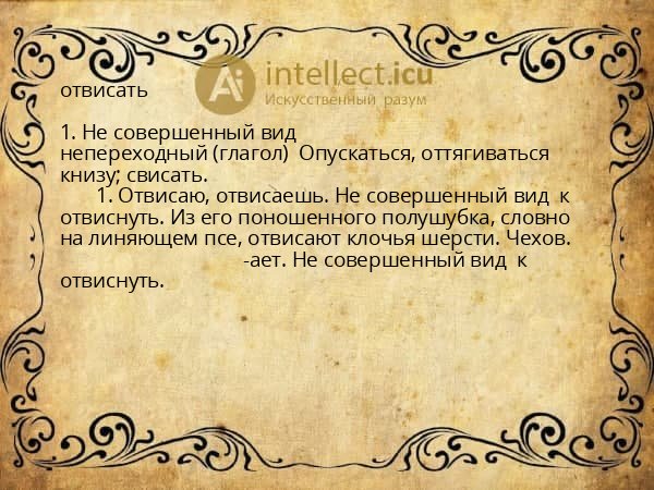 отвисать