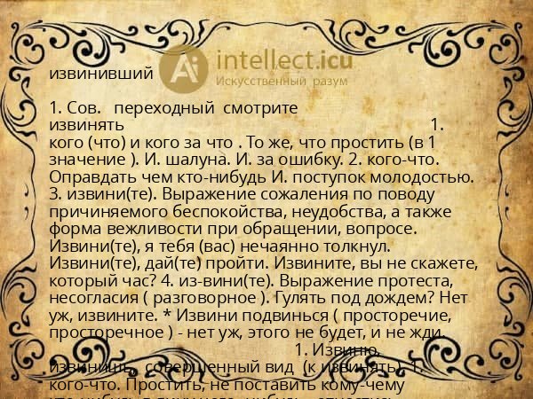 извинивший