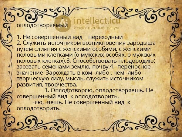 оплодотворяемый