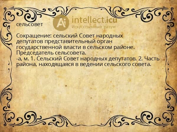 сельсовет