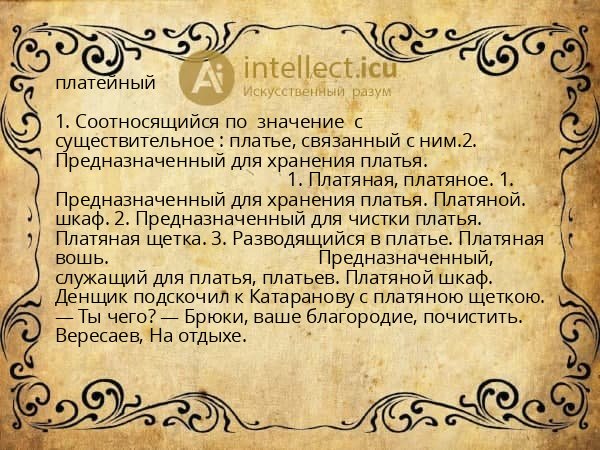 платейный