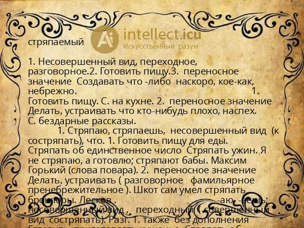 стряпаемый