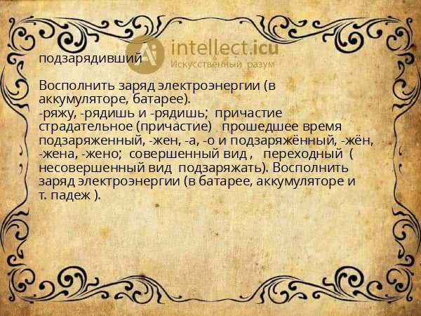 подзарядивший