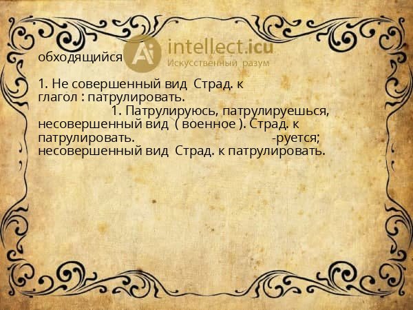обходящийся