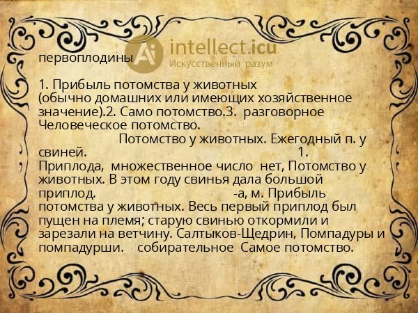 первоплодины
