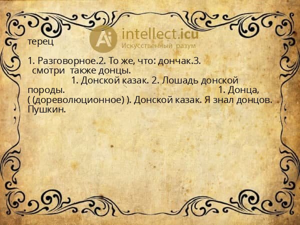 терец