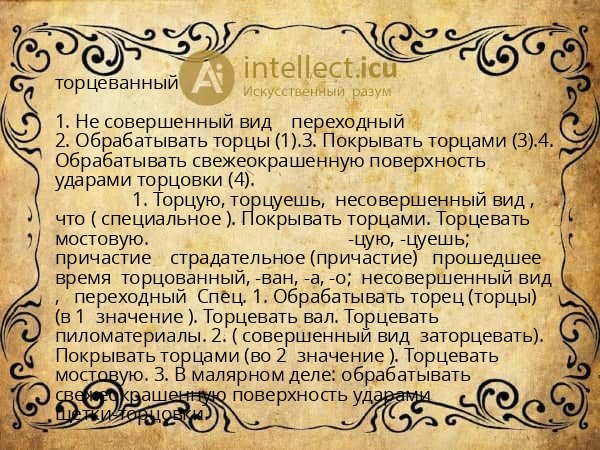 торцеванный