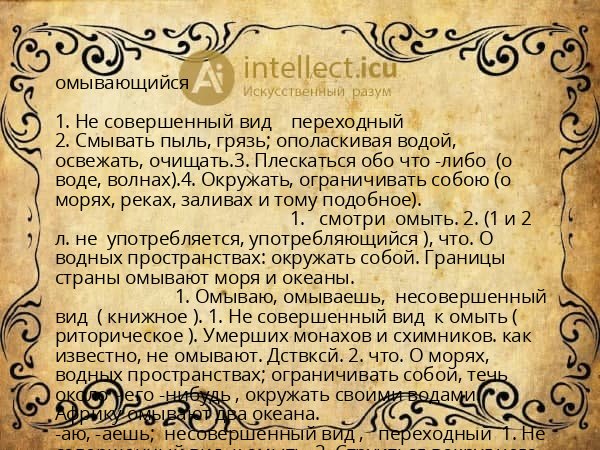 омывающийся