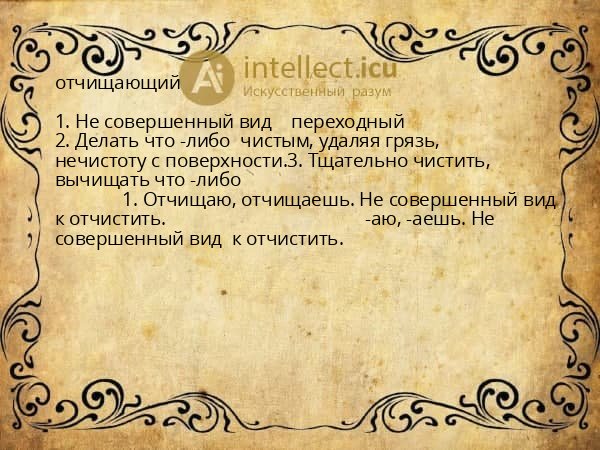 отчищающий