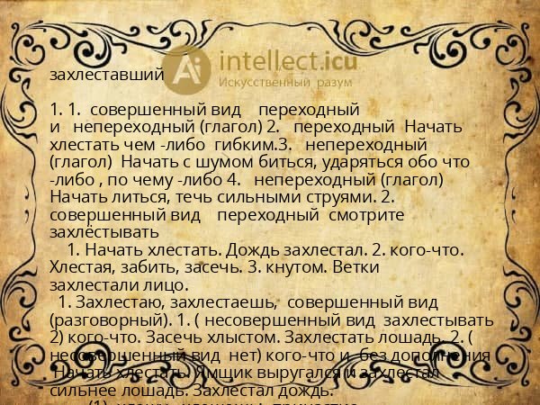 захлеставший