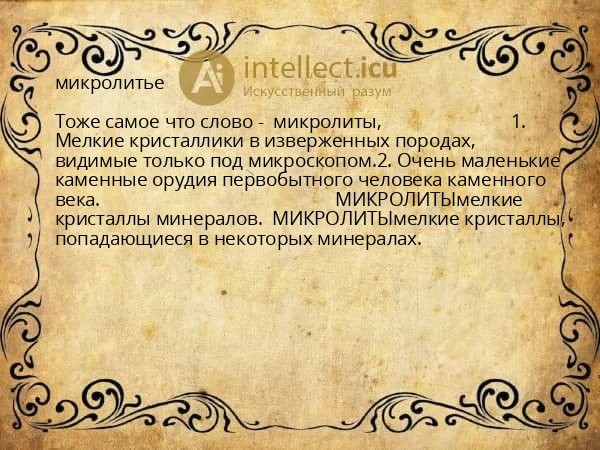 микролитье