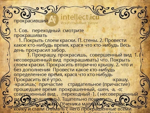 прокрасивший