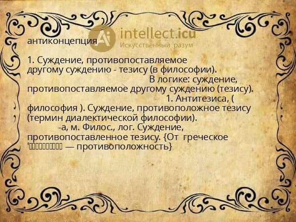 антиконцепция