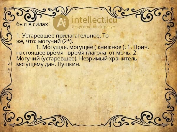 был в силах