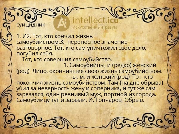 суицидник
