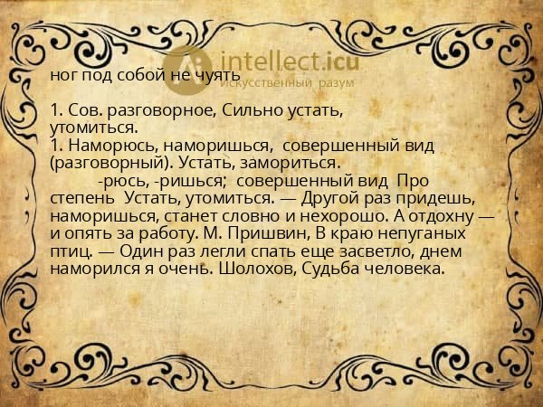 ног под собой не чуять