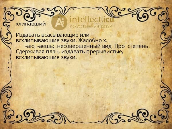 хлипавший