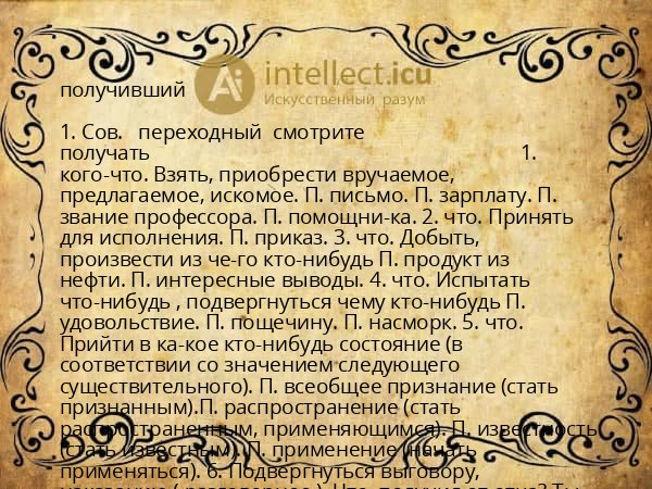 получивший