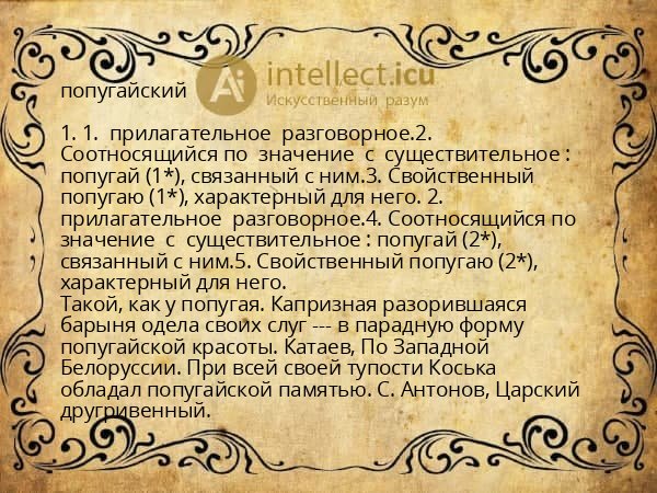 попугайский