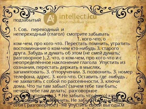 подзабытый