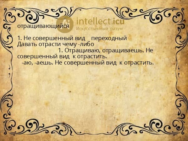 отращивающийся