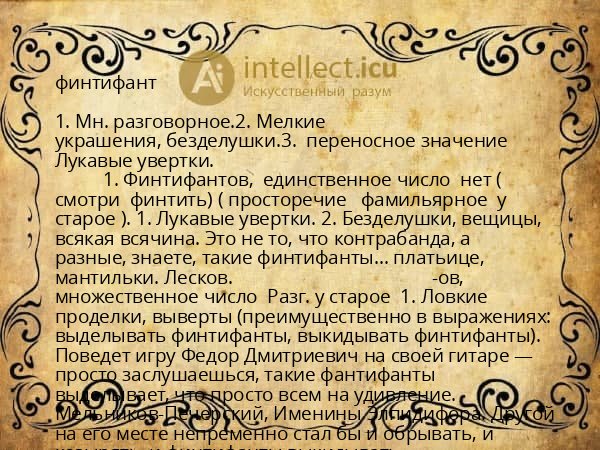 финтифант