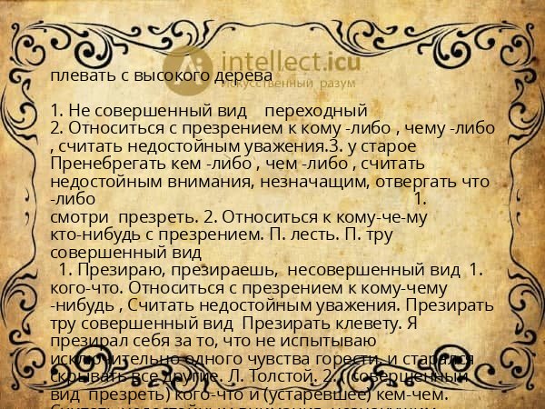 плевать с высокого дерева