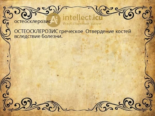 остеосклерозис