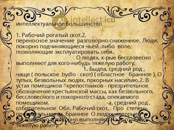 интеллектуальное большинство