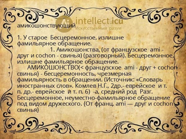 амикошонствующий