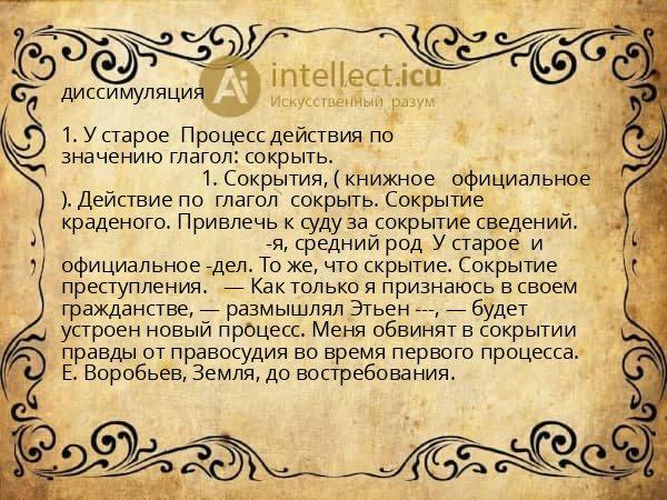 диссимуляция