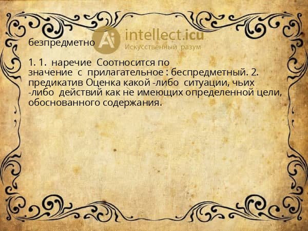 безпредметно
