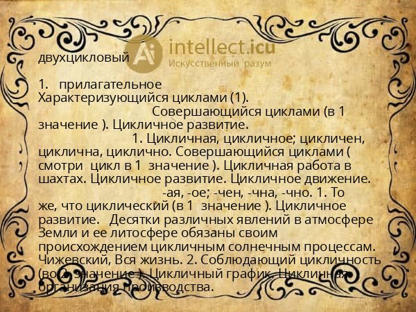 двухцикловый
