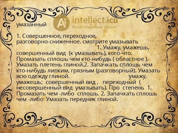 умазанный