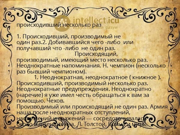 происходивший несколько раз