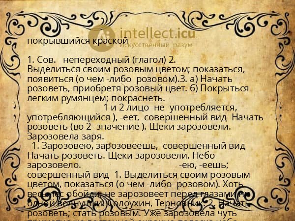 покрывшийся краской