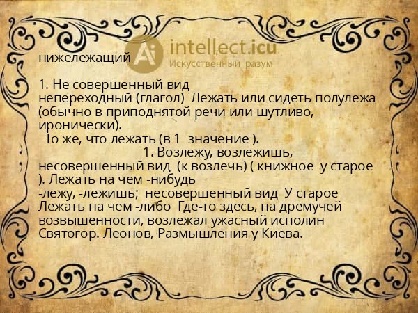 нижележащий