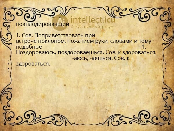 поаплодировавший