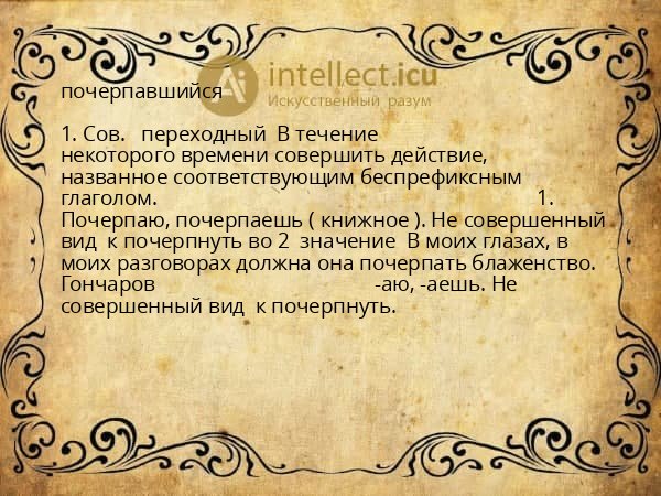 почерпавшийся
