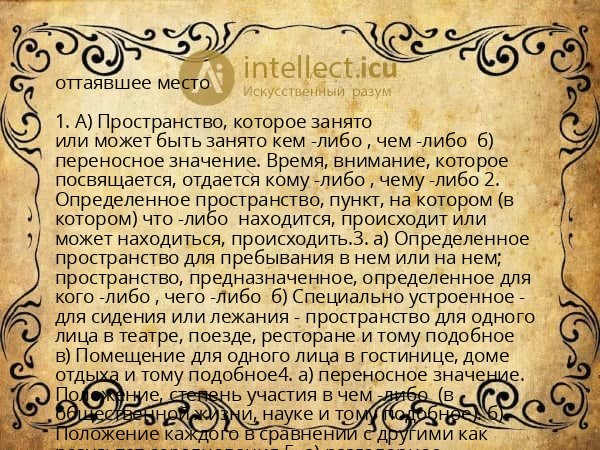 оттаявшее место