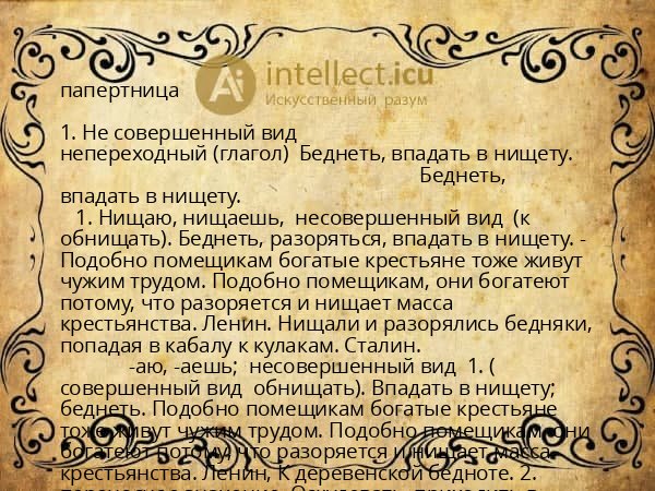 папертница